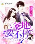 前妻难追总裁爹地缠缠缠全文免费阅读