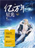 亿万年星光番外
