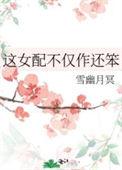 这女配不仅作还笨 雪幽月冥