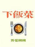 下饭菜咸菜