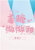 姜糖微微甜菊子txt