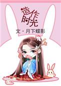 造作时光在线阅读