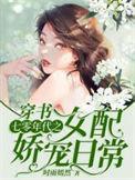 穿书七零年代之女配娇宠日常完整版