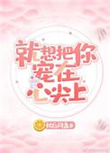 就想把你宠在心尖上好看吗