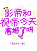 影帝视帝今天离婚了吗简介