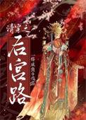 清穿之后宫路 作者一条咸鱼0番外
