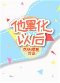 他黑化以后晋江
