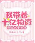 我带着十亿物资穿回六零年代完整版免费