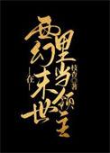 在西幻世界里当领主TXT