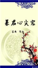 暴君心尖宠全文免费阅读叶七七