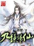 九炼归仙全本