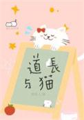 道长猫妖