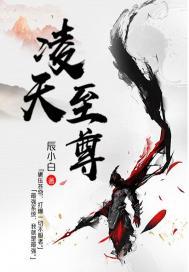 凌天战尊在线观看