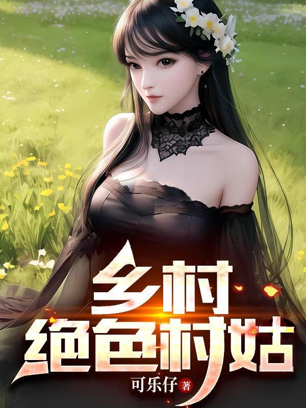 乡野村姑是什么意思