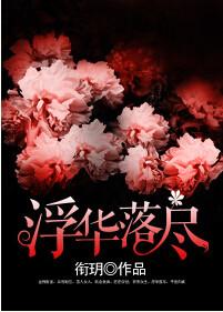 浮华落尽轻似梦淡看苍生几轮回
