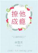 撩他成瘾全文阅读