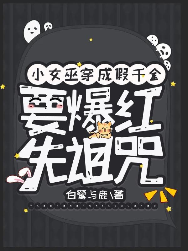 假千金和顶流弟弟上综艺后爆火了TXT