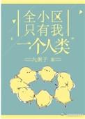 全小区只有我一个人类真美强吗