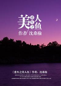 女主重生美人鱼