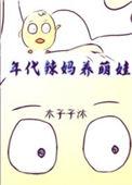 年代辣妈养萌娃六零