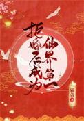 拒婚后成为仙界第一作者猫蔻