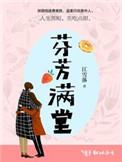 芬芳满堂的下一句