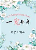 一宠到底全文免费