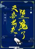 和离后天帝前夫堕魔了在线阅读