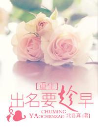 出名要趁早对吗