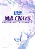 初恋成老婆