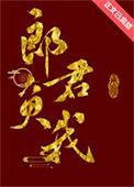 郎君负我免费阅读