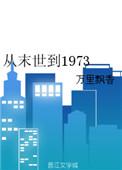 她从末世来[50年代