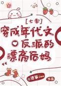 穿成年代文的反派后妈的亲妹妹