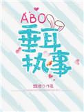 ABO垂耳执事免费阅读