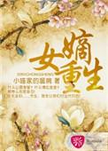 嫡女重生来打脸假千金慌了
