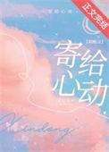 寄给心动免费阅读无弹窗