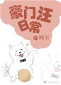 豪门汪日常超级宠
