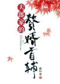 夫郎家的赘婿首辅严谨信结局