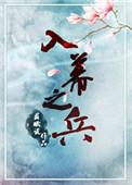 入幕之兵啥意思
