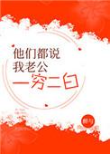 她们都说我老公一穷二白在线阅读