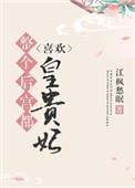 整个后宫都喜欢皇贵妃 江枫愁眠百度