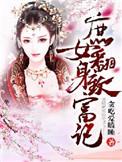 庶女翻身记空间张这这