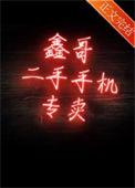 鑫哥二手手机专卖免费舍曼