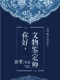 文物鉴定师资格证书图片