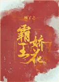 霸王与娇花 结局