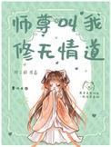 师尊修无情道是不能谈恋爱的