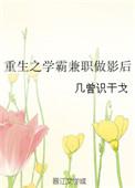 重生之学霸兼职做影后TXT
