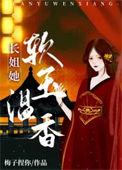 长姐她强硬可欺全文免费