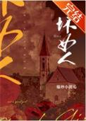 我是一个坏女人
