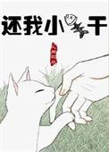 还我小鱼干星际txt